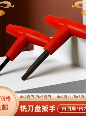 短款T型铣刀盘内四角内四方扳手内六角扳手带手柄小号迷你工具4 5