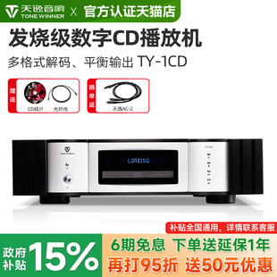1CD激光唱机家用CD机HiFi发烧级数字播放器带解码 天逸 Winner