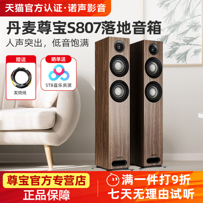JAMO/尊宝 S807落地HiFi无源音箱发烧影院前置音响高保真听歌套装