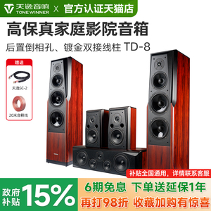 Winner/天逸 童笛八号 TD-8家庭影院音响套5.0装高保真落地木音箱
