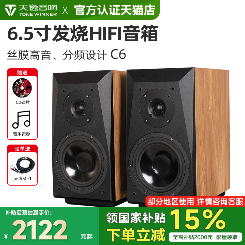 天逸高保真发烧无源书架音箱