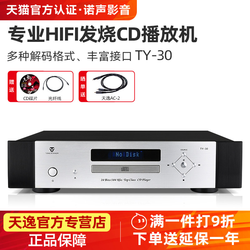 Winner/天逸 TY-30/TY-50专业HIFI发烧CD播放机家用无损音频解码