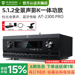 Winner/天逸 AT-2300PRO全景声5.1.2家用影院7.1声道影K功放机