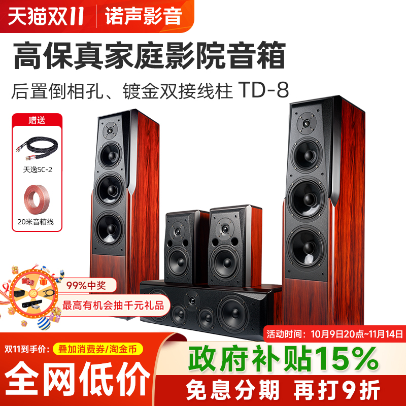 Winner/天逸 童笛八号 TD-8家庭影院音响套5.0装高保真落地木音箱