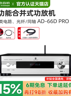 Winner/天逸AD-66DPRO超甲类合并式hifi功放机USB蓝牙解码86D/99D