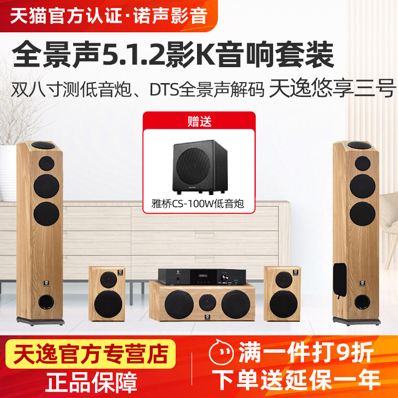 天逸 悠享三号 家庭影院5.1.2客厅KTV环绕音响全景声反射音箱套装