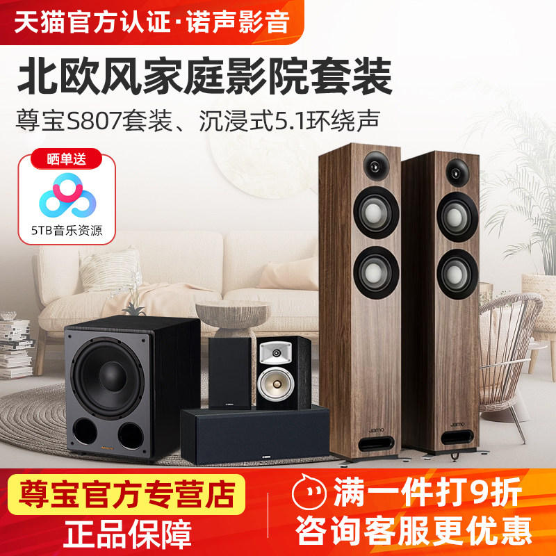 JAMO/尊宝 S807家庭影院5.1音响套装客厅环绕全景声音箱观影组合