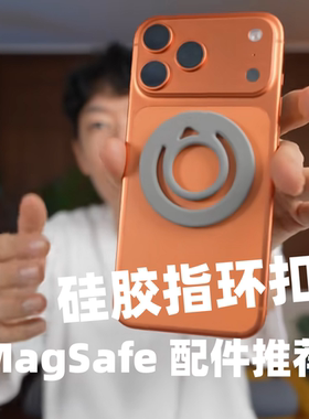 大耳朵TV推荐MagSafe 神配件磁吸ring软硅指环胶磁吸支架双面磁吸指环手机支架手持更稳更省力手机磁吸支架