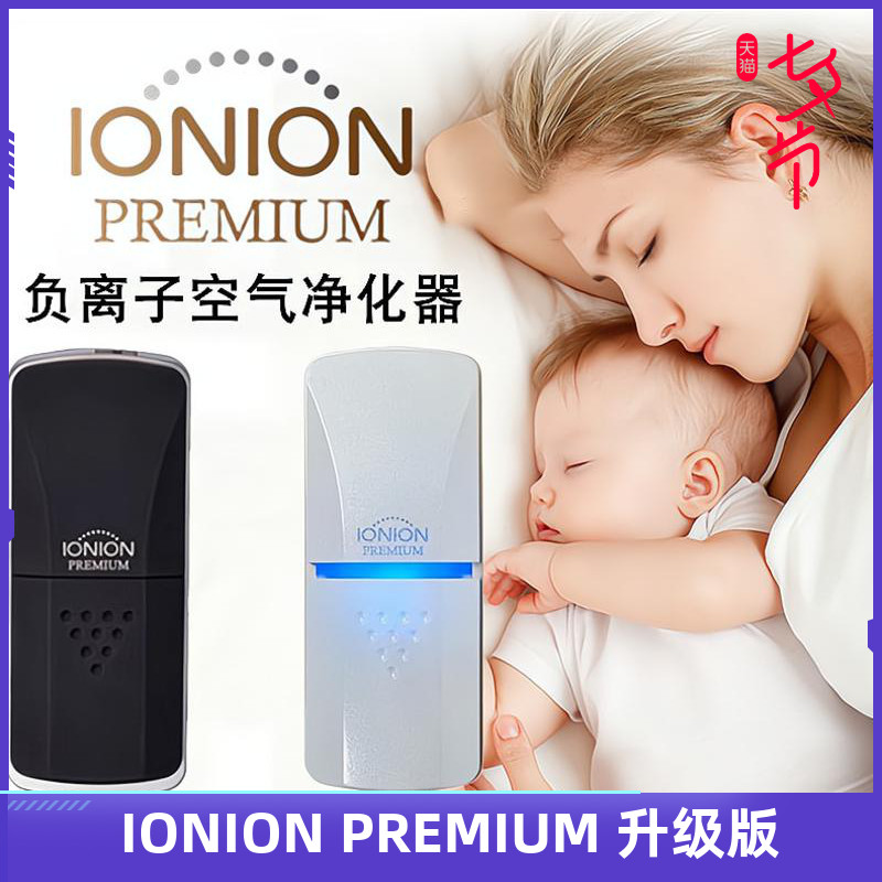 升级版日本IONION Premium怡奥恩 随身携带 负离子空气净化器 防雾霾 除甲醛 除粉尘 二手烟 PM2.5 异味