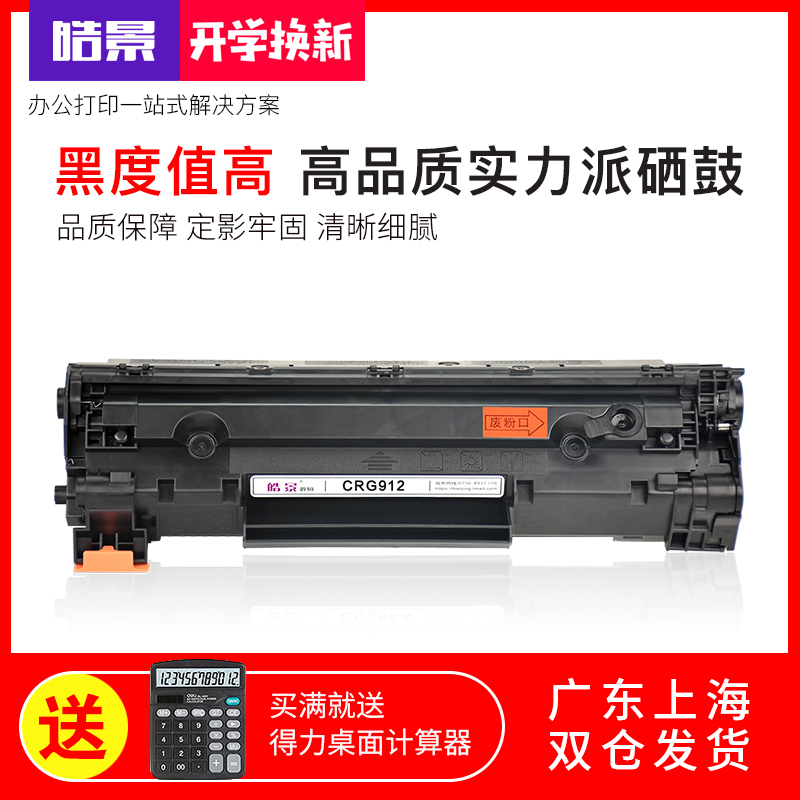 皓景適用佳能CRG912硒鼓925 3108 MF3010 6000 6018 LBP3018印機墨盒惠普HP CB435A P1005 P1006 hp1006 1009
