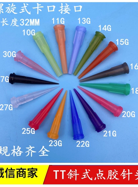 点胶机TT针头精密塑料螺口锥形