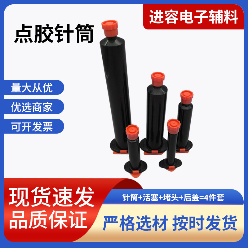 黑色点胶机针筒点胶针筒规格齐全（针筒+活塞+堵头+后盖=4件套）,橡塑材料及制品,其他塑料制品,淘宝优惠券,粉丝福利购,淘宝优惠卷