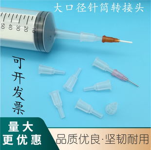 150ml针筒转接 大口径100毫升点胶转接 针筒转接头 点胶转接头