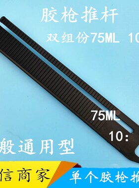30CC/55CC单个胶枪推杆（50ml/75ml胶枪）单个推杆1:1:2:4:10推杆