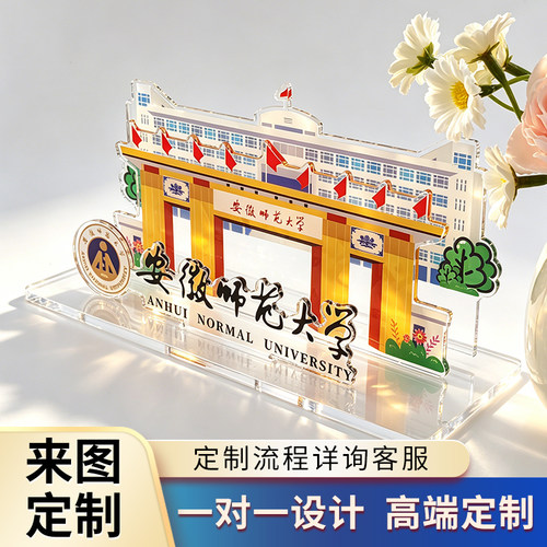 定制亚克力安徽师范大学校园照摆台立牌学生迎新毕业纪念桌面摆件