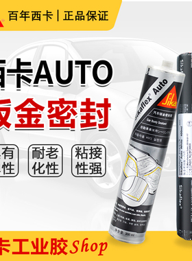西卡auto钣金密封胶玻璃胶车厢钣金胶密封条隔音条金属粘结尾翼胶