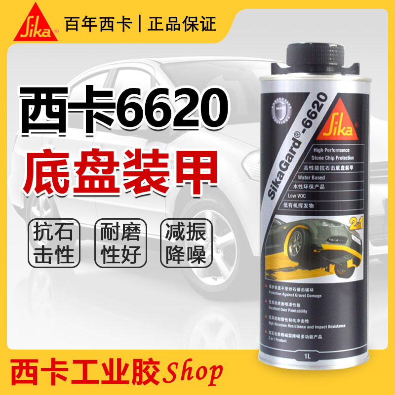西卡6620底盘装甲胶防锈防腐隔音汽车防撞养护水性抗石击护甲漆