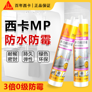 西卡MP防霉玻璃胶防水防霉厨卫门窗踢脚线美容收边胶马桶密封胶
