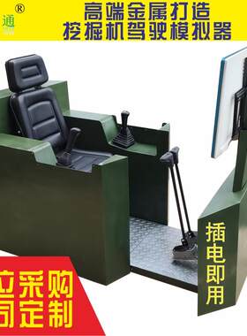 驾灵通大型挖掘机驾驶模拟器军旅