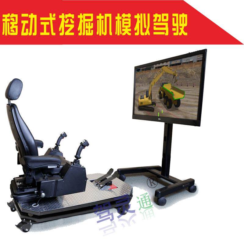 驾灵通定制移动式挖掘机驾驶模拟机器训练机培训专用教学仪设备