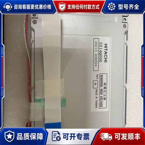 议价HITACHI SX14Q006液晶屏，来自台湾制造，质可维修