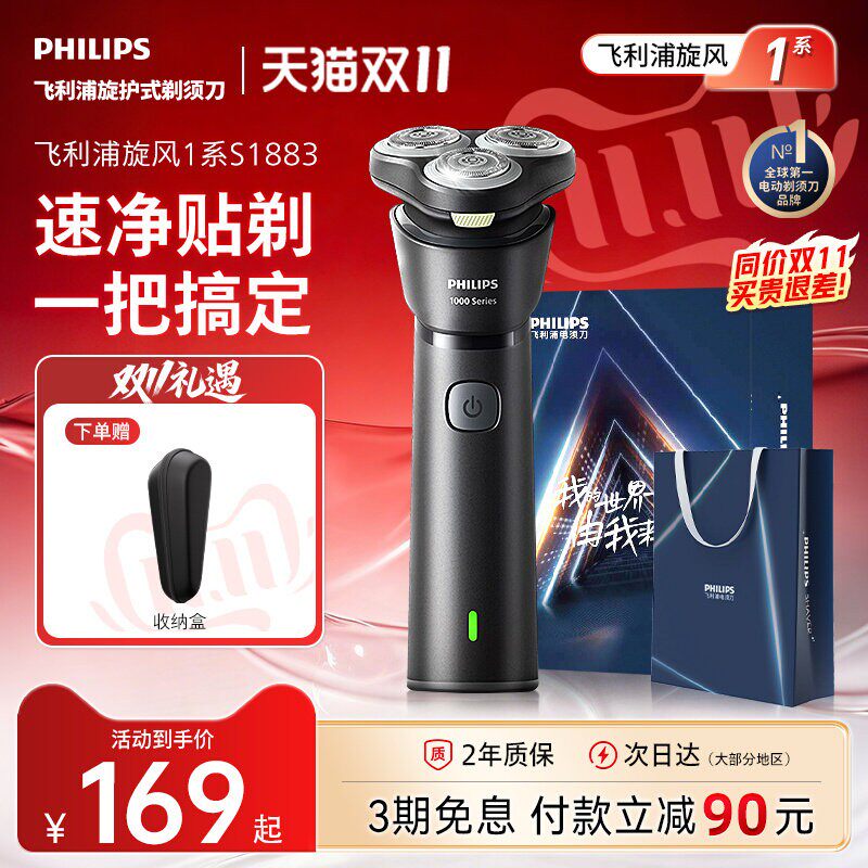 飞利浦剃须刀电动刮胡刀官方正品旗舰店男士胡须刀S1883新款礼物