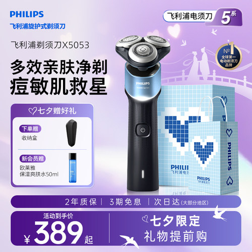 【七夕礼物】飞利浦电动剃须刀男士刮胡刀官方正品旗舰5系X5053