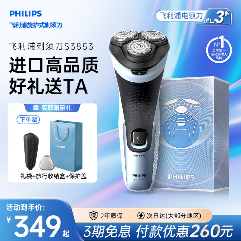【520礼物】飞利浦剃须刀电动男士刮胡须刀官方正品旗舰店S3853