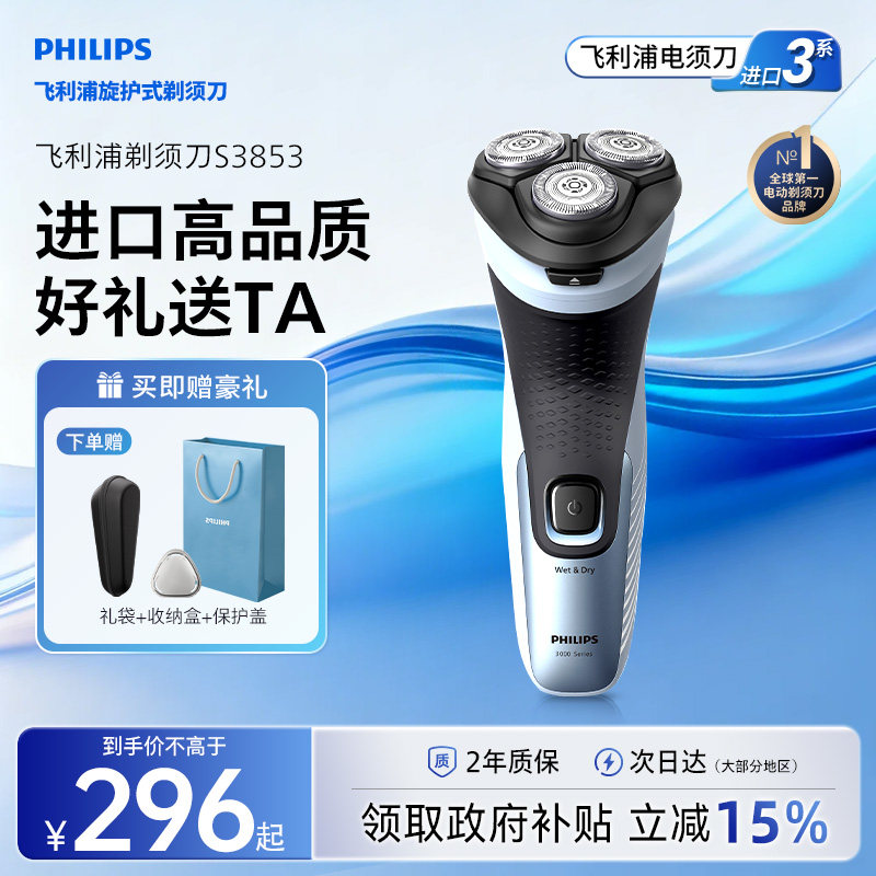 【七夕礼物】飞利浦剃须刀电动男士刮胡须刀官方正品旗舰店S3853