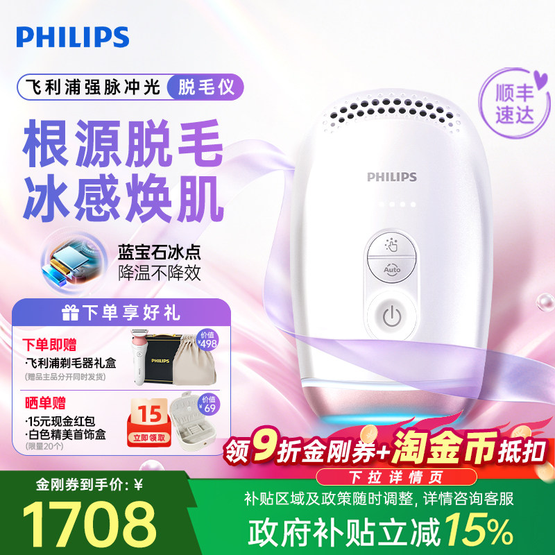 【政府补贴】飞利浦脉冲激光脱毛仪女蓝宝石冰点家用礼物全身剃毛