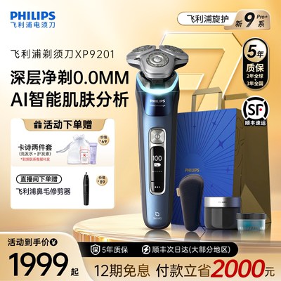 飞利浦男士电动剃须刀旋护新9系Pro刮胡刀官方正品旗舰店店XP9201