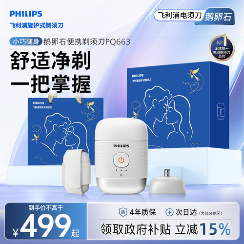 飞利浦鹅卵石便携剃须刀正品官方旗舰男士电动刮胡刀PQ663礼物