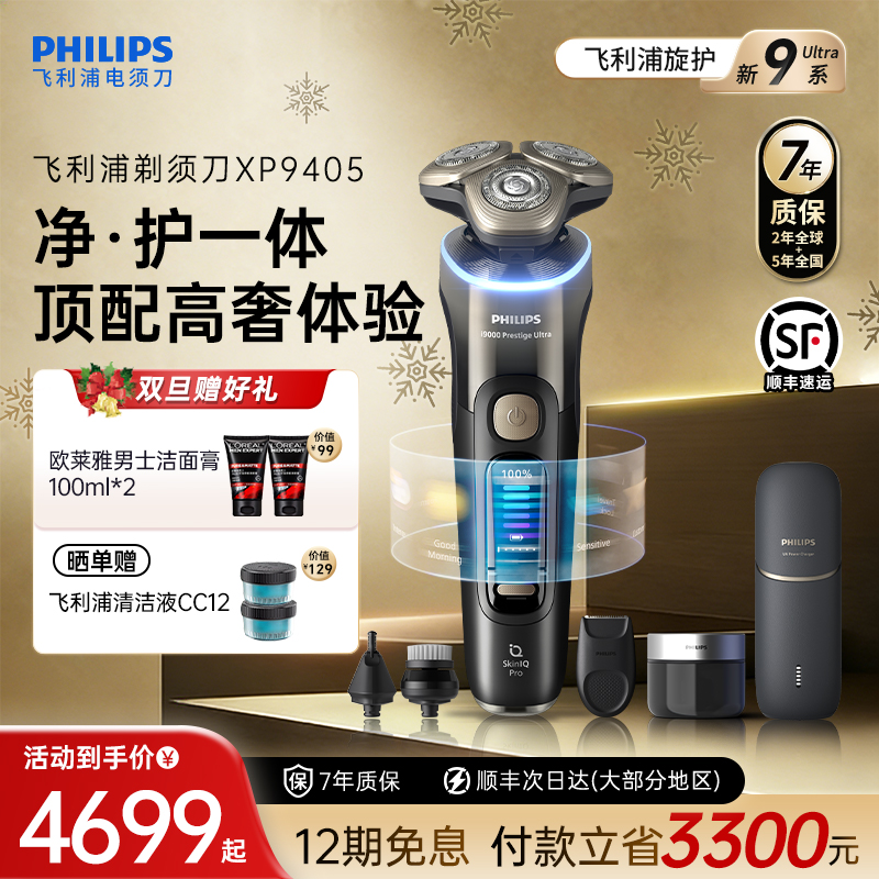 飞利浦男士电动剃须刀旋护新9系Ultra刮胡刀官方正品胡须刀XP9405