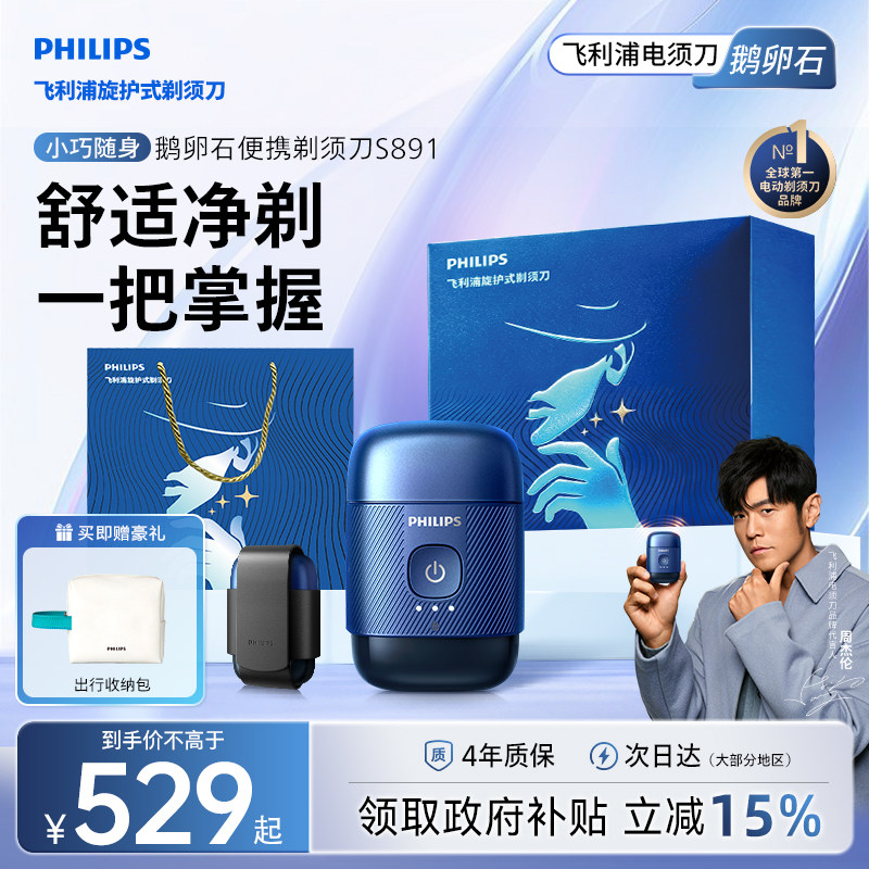 飞利浦鹅卵石便携剃须刀S891