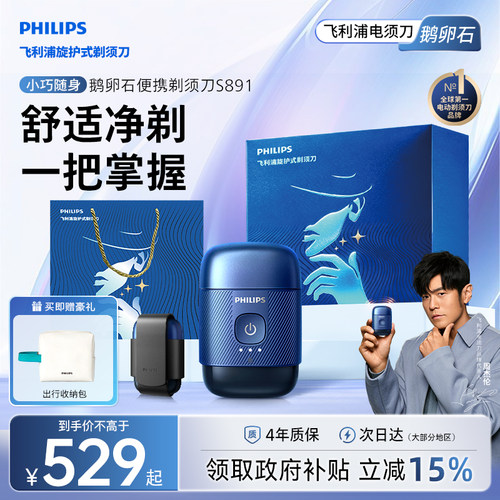 飞利浦鹅卵石便携剃须刀S891