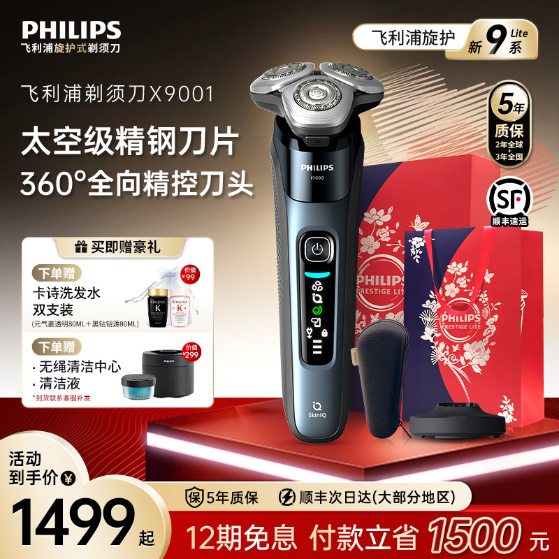【情人节礼物】飞利浦男士电动剃须刀旋护新9系刮胡刀胡须刀X9001