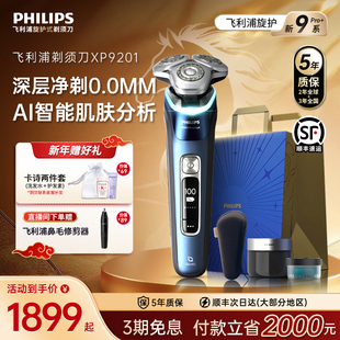 飞利浦男士电动剃须刀旋护新9系Pro刮胡刀官方正品旗舰店店XP9201
