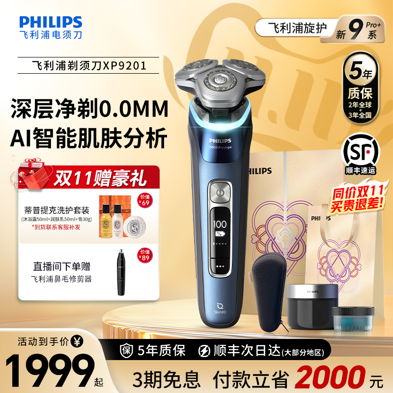 【政府补贴】飞利浦男士电动剃须刀旋护新9系Pro官方正品店XP9201