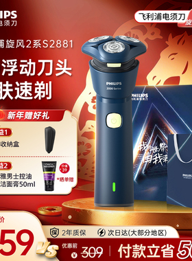 飞利浦男士电动剃须刀官方正品刮胡刀旋风2系S2881新品胡须刀礼物