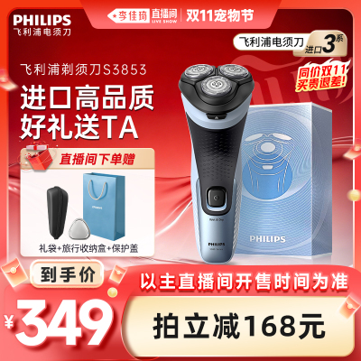 【李佳琦直播间宠物节】飞利浦剃须刀电动男士刮胡须刀S3853
