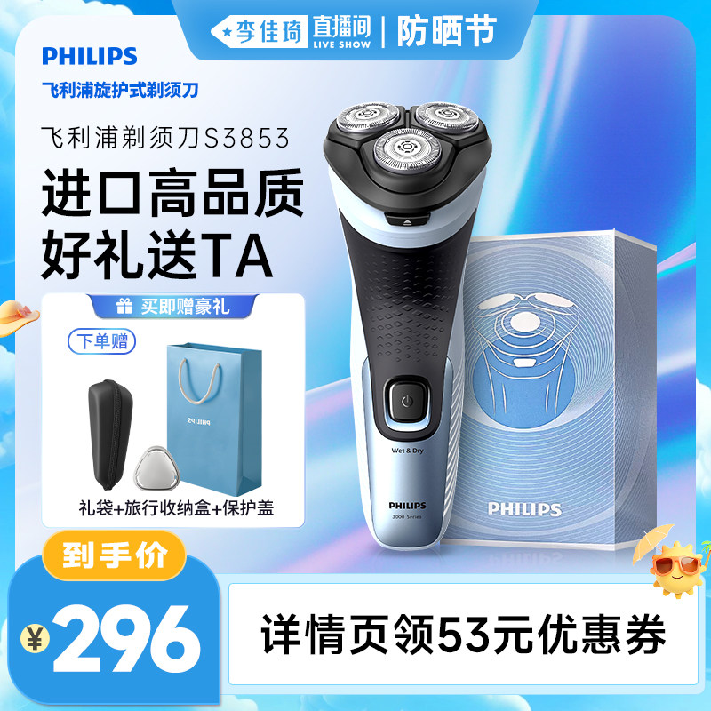 【李佳琦直播间防晒节】飞利浦剃须刀男士电动刮胡刀官方正品3853