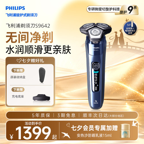 【七夕礼物】飞利浦电动男士剃须刀正品官方旗舰店9系刮胡刀S9642