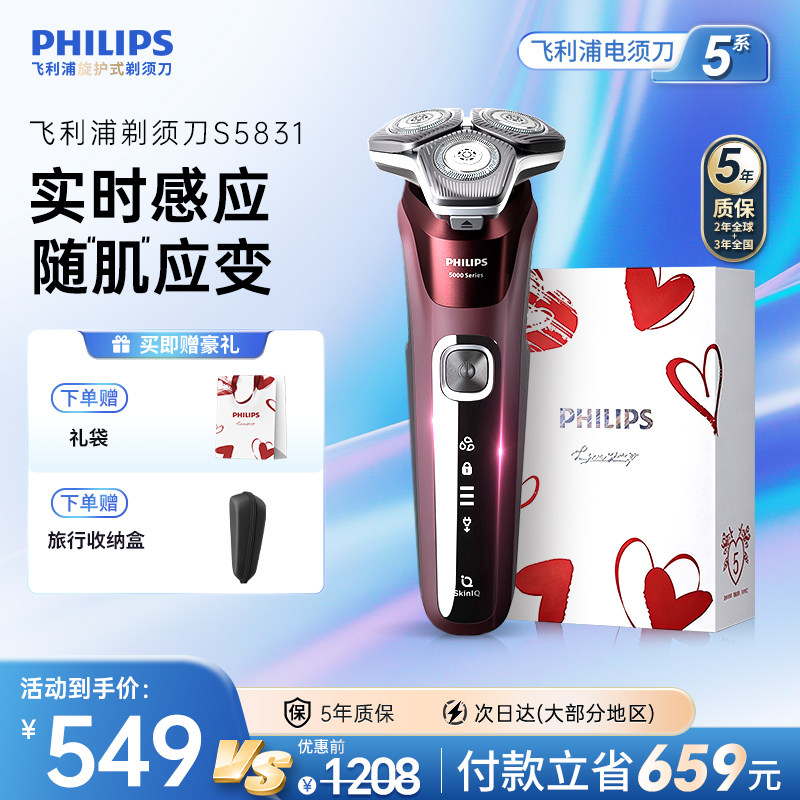 飞利浦电动剃须刀男士刮胡须刀5系官方正品旗舰店S5831送男友礼物