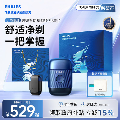 飞利浦鹅卵石便携剃须刀S891