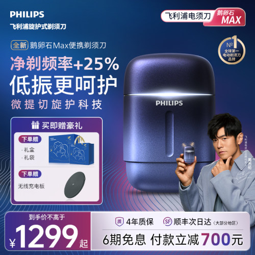 飞利浦鹅卵石MAX新品便携剃须刀