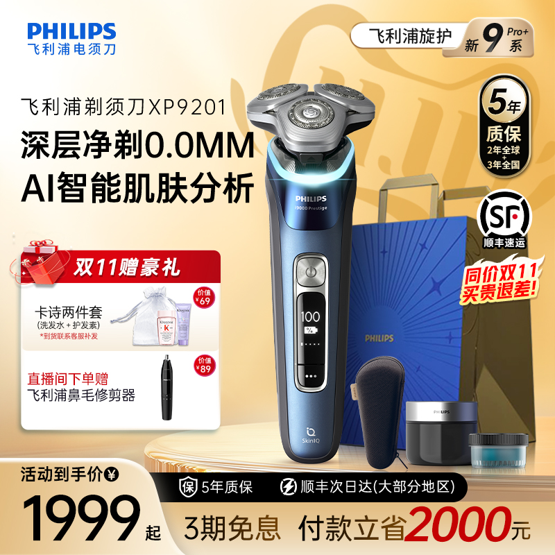 【政府补贴】飞利浦男士电动剃须刀旋护新9系Pro官方正品店XP9201