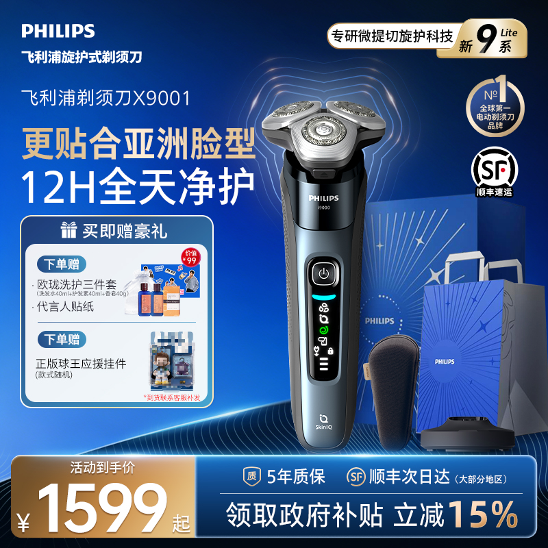 飞利浦旋护新9系Lite剃须刀X9001