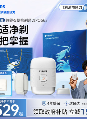 飞利浦鹅卵石便携剃须刀正品官方旗舰店男士电动刮胡刀PQ663礼物