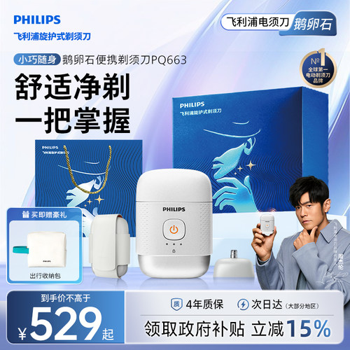 飞利浦鹅卵石便携剃须刀正品官方旗舰店男士电动刮胡刀PQ663礼物