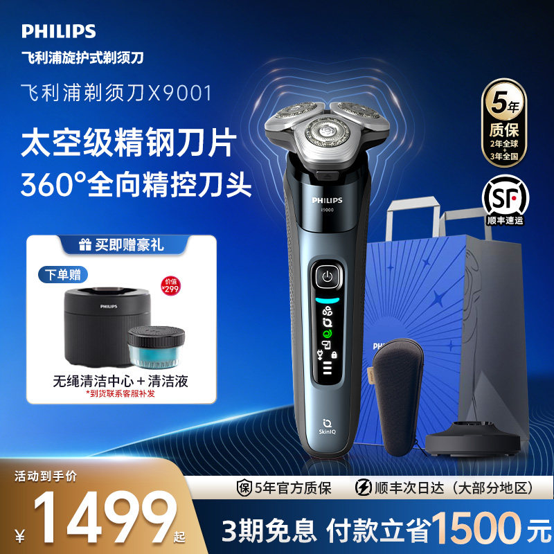 【520礼物】飞利浦男士电动剃须刀旋护新9系刮胡刀官方正品X9001